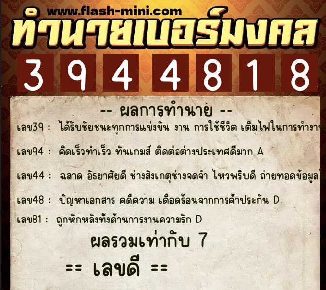 ทำนายเบอร์มงคล 0XX-3944818  ทำนายเบอร์มงคล หมายเลข 084-394481 