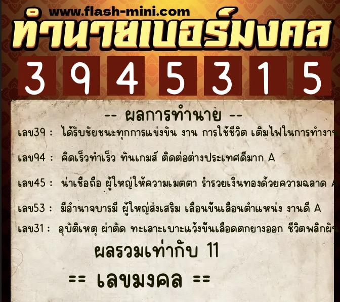 ทำนายเบอร์มงคล 0XX-3945315  ทำนายเบอร์มงคล หมายเลข 064-394531 