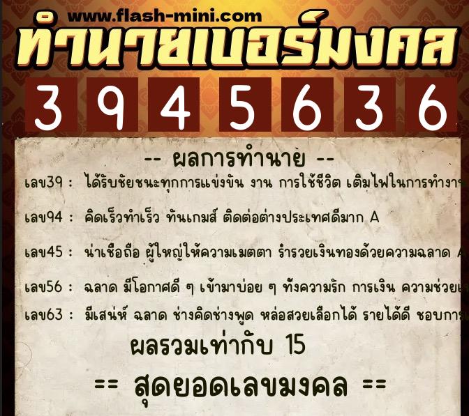 ทำนายเบอร์มงคล 0XX-3945636  ทำนายเบอร์มงคล หมายเลข 080-394563 