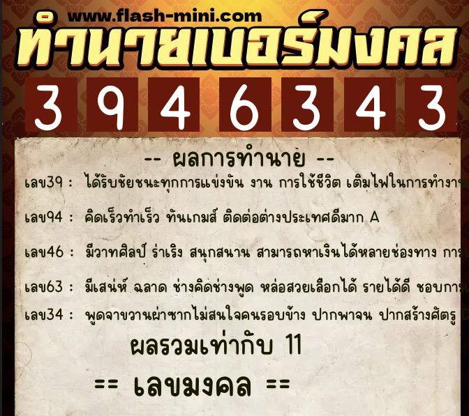 ทำนายเบอร์มงคล 0XX-3946343  ทำนายเบอร์มงคล หมายเลข 080-394634 
