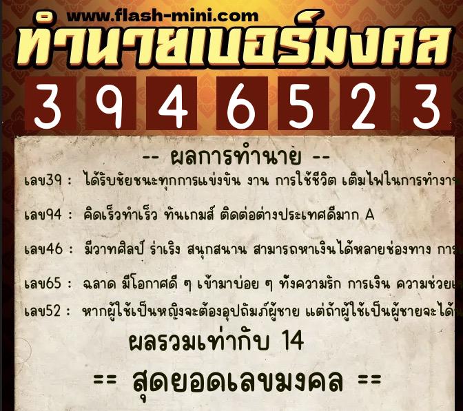 ทำนายเบอร์มงคล 0XX-3946523  ทำนายเบอร์มงคล หมายเลข 068-394652 