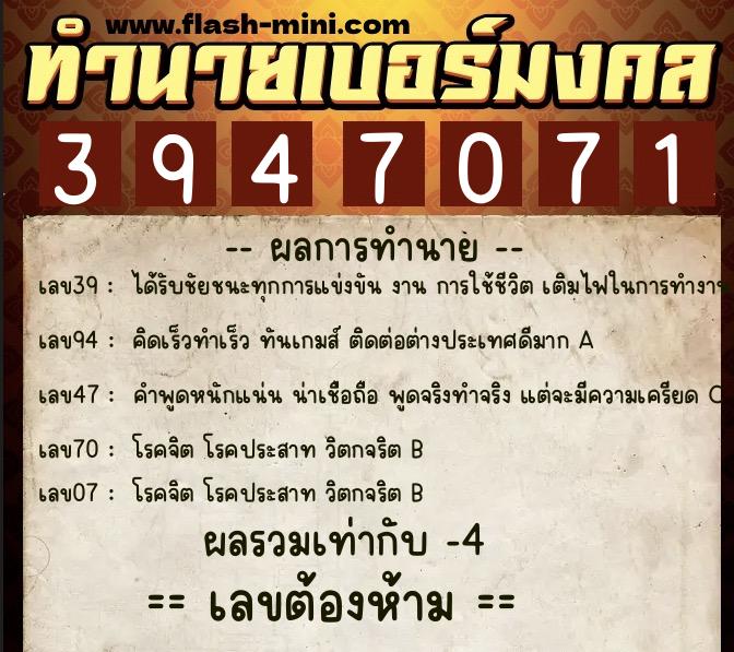 ทำนายเบอร์มงคล 0XX-3947071  ทำนายเบอร์มงคล หมายเลข 067-394707 