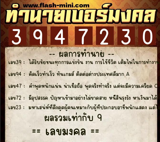 ทำนายเบอร์มงคล 0XX-3947230  ทำนายเบอร์มงคล หมายเลข 098-394723 