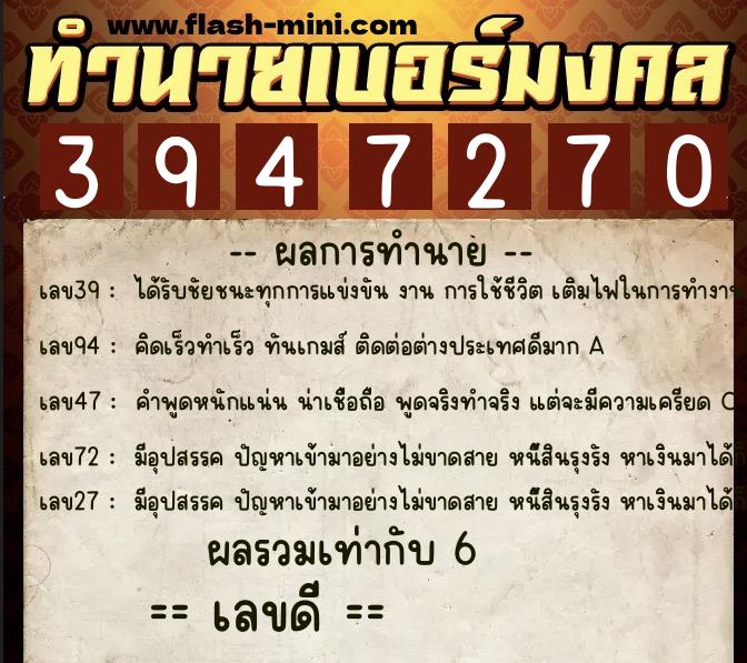 ทำนายเบอร์มงคล 0XX-3947270 ทำนายเบอร์มงคล หมายเลข 091-394727 ทำนายเบอร์มงคล 0XX-3947270 ทำนายเบอร์มงคล หมายเลข 091-394727