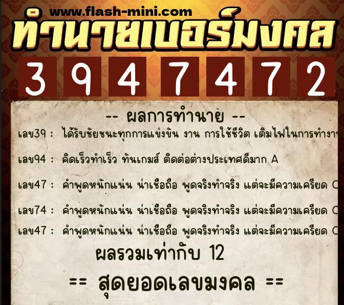 ทำนายเบอร์มงคล 0XX-3947472  ทำนายเบอร์มงคล หมายเลข 093-394747 