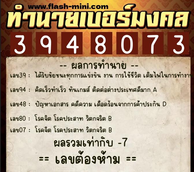 ทำนายเบอร์มงคล 0XX-3948073  ทำนายเบอร์มงคล หมายเลข 065-394807 