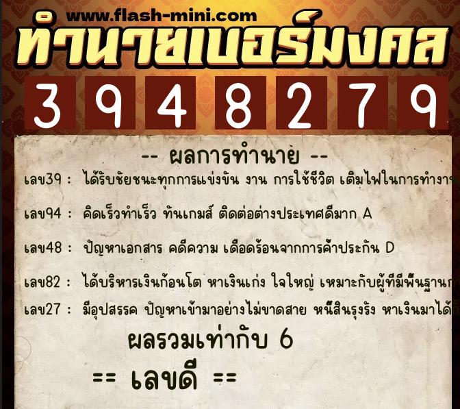 ทำนายเบอร์มงคล 0XX-3948279  ทำนายเบอร์มงคล หมายเลข 099-394827 