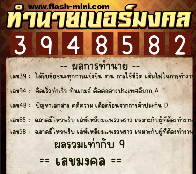 ทำนายเบอร์มงคล 0XX-3948582  ทำนายเบอร์มงคล หมายเลข 065-394858 