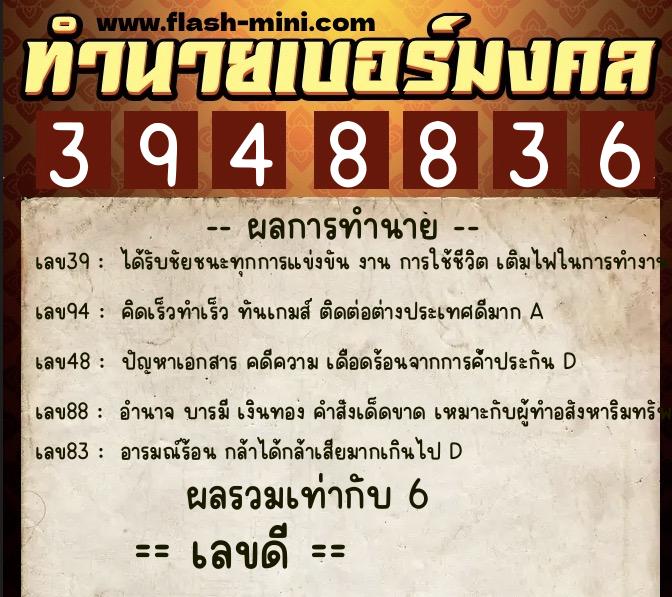 ทำนายเบอร์มงคล 0XX-3948836  ทำนายเบอร์มงคล หมายเลข 086-394883 