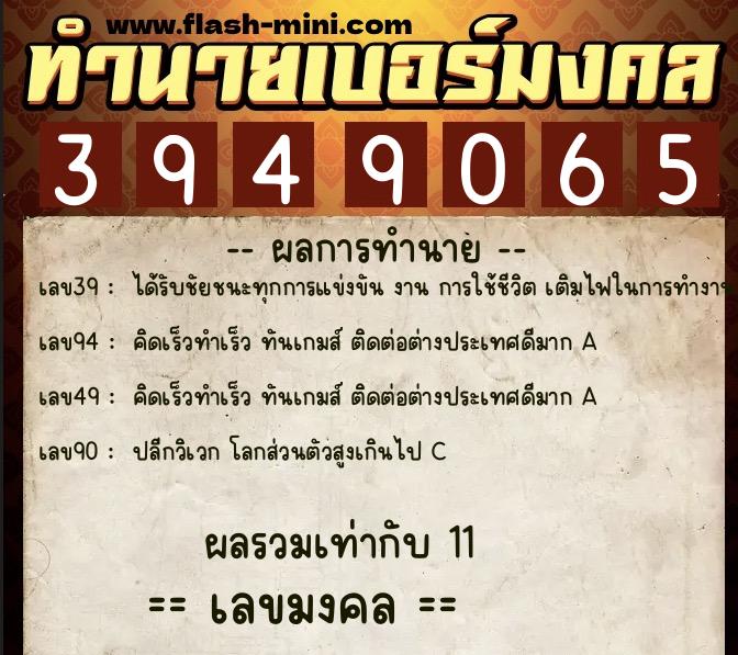 ทำนายเบอร์มงคล 0XX-3949065  ทำนายเบอร์มงคล หมายเลข 068-394906 