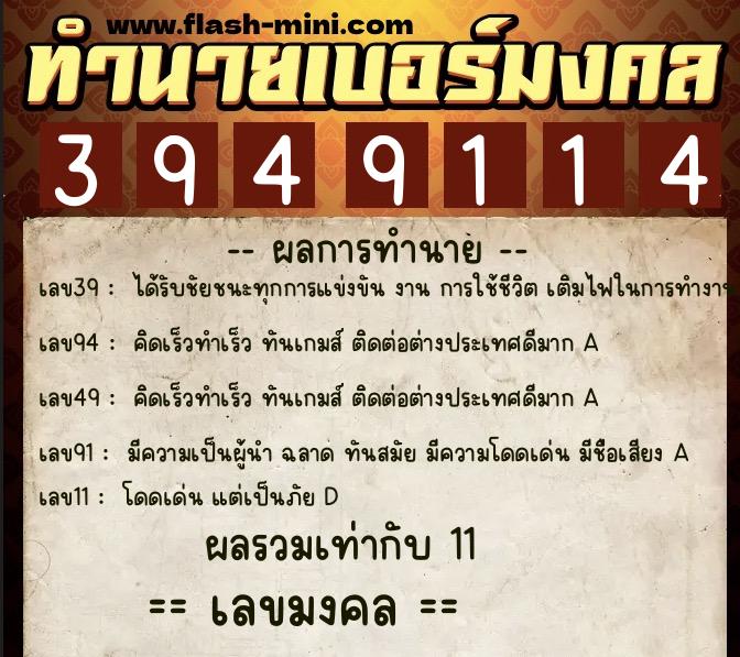 ทำนายเบอร์มงคล 0XX-3949114  ทำนายเบอร์มงคล หมายเลข 064-394911 