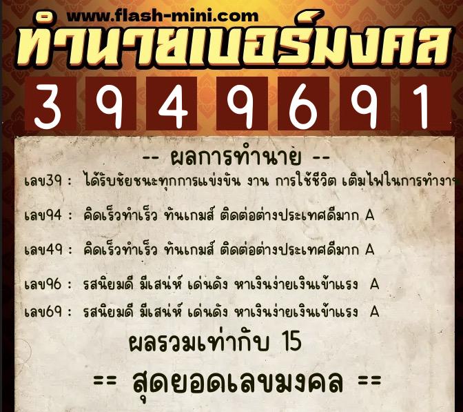ทำนายเบอร์มงคล 0XX-3949691  ทำนายเบอร์มงคล หมายเลข 096-394969 
