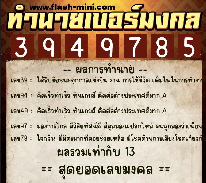 ทำนายเบอร์มงคล 0XX-3949785 ทำนายเบอร์มงคล หมายเลข 089-394978 ทำนายเบอร์มงคล 0XX-3949785 ทำนายเบอร์มงคล หมายเลข 089-394978