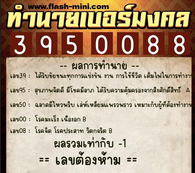 ทำนายเบอร์มงคล 0XX-3950088 ทำนายเบอร์มงคล หมายเลข 082-395008 ทำนายเบอร์มงคล 0XX-3950088 ทำนายเบอร์มงคล หมายเลข 082-395008