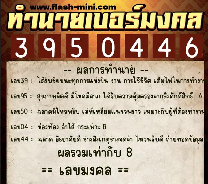 ทำนายเบอร์มงคล 0XX-3950446 ทำนายเบอร์มงคล หมายเลข 086-395044 ทำนายเบอร์มงคล 0XX-3950446 ทำนายเบอร์มงคล หมายเลข 086-395044