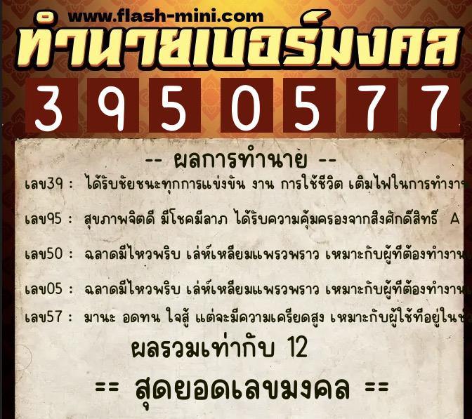 ทำนายเบอร์มงคล 0XX-3950577 ทำนายเบอร์มงคล หมายเลข 082-395057 ทำนายเบอร์มงคล 0XX-3950577 ทำนายเบอร์มงคล หมายเลข 082-395057