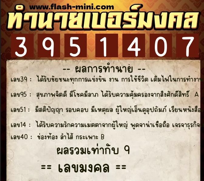 ทำนายเบอร์มงคล 0XX-3951407  ทำนายเบอร์มงคล หมายเลข 066-395140 
