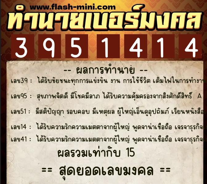 ทำนายเบอร์มงคล 0XX-3951414 ทำนายเบอร์มงคล หมายเลข 087-395141 ทำนายเบอร์มงคล 0XX-3951414 ทำนายเบอร์มงคล หมายเลข 087-395141