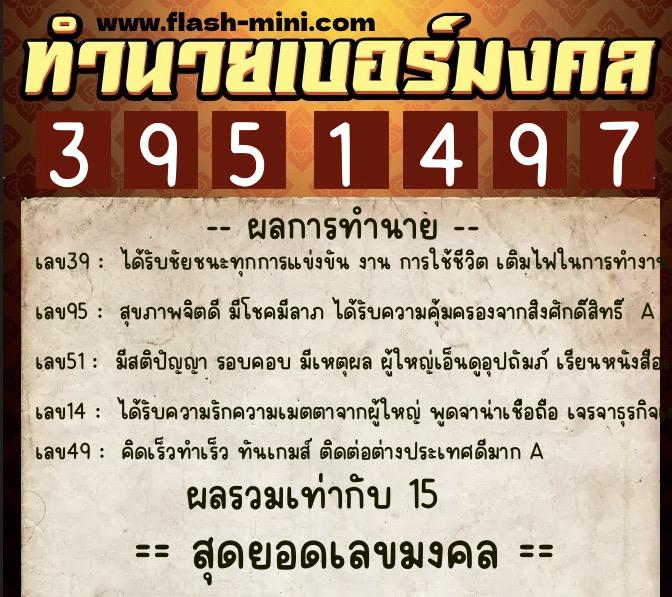 ทำนายเบอร์มงคล 0XX-3951497  ทำนายเบอร์มงคล หมายเลข 069-395149 