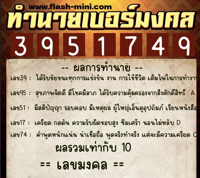 ทำนายเบอร์มงคล 0XX-3951749  ทำนายเบอร์มงคล หมายเลข 089-395174 