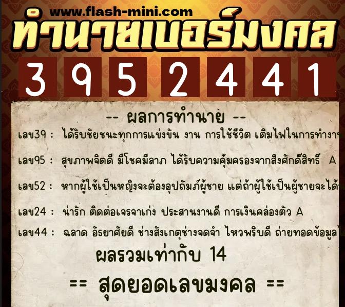 ทำนายเบอร์มงคล 0XX-3952441  ทำนายเบอร์มงคล หมายเลข 091-395244 