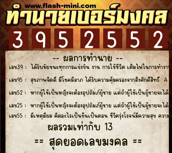 ทำนายเบอร์มงคล 0XX-3952552  ทำนายเบอร์มงคล หมายเลข 095-395255 