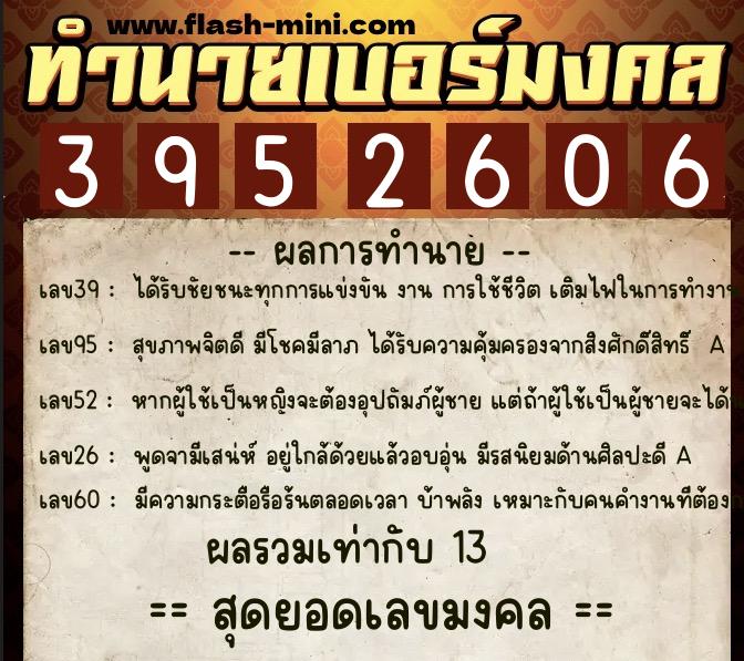 ทำนายเบอร์มงคล 0XX-3952606  ทำนายเบอร์มงคล หมายเลข 069-395260 
