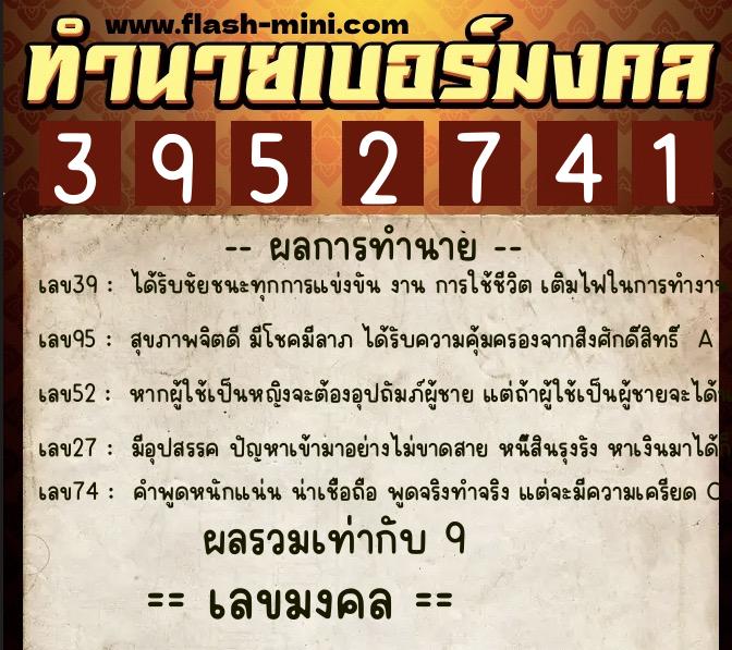 ทำนายเบอร์มงคล 0XX-3952741  ทำนายเบอร์มงคล หมายเลข 063-395274 