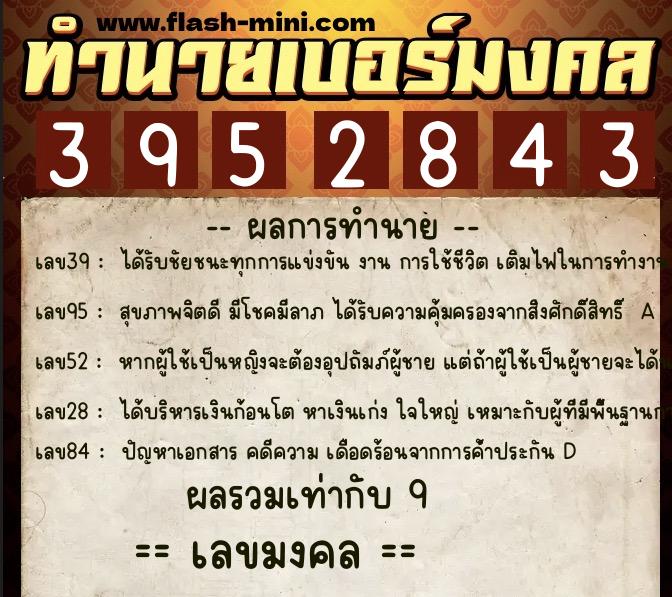 ทำนายเบอร์มงคล 0XX-3952843  ทำนายเบอร์มงคล หมายเลข 094-395284 