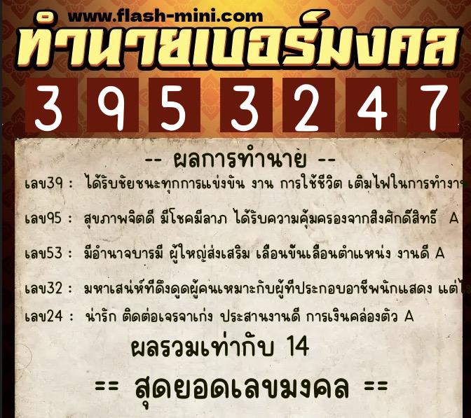 ทำนายเบอร์มงคล 0XX-3953247 ทำนายเบอร์มงคล หมายเลข 060-395324 ทำนายเบอร์มงคล 0XX-3953247 ทำนายเบอร์มงคล หมายเลข 060-395324