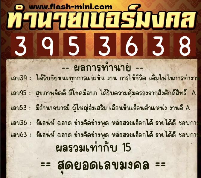 ทำนายเบอร์มงคล 0XX-3953638  ทำนายเบอร์มงคล หมายเลข 090-395363 