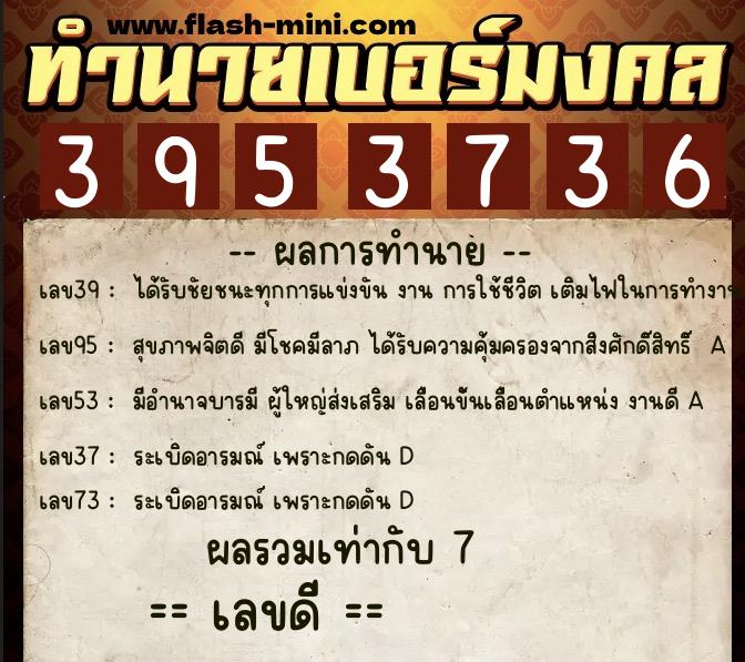 ทำนายเบอร์มงคล 0XX-3953736 ทำนายเบอร์มงคล หมายเลข 068-395373 ทำนายเบอร์มงคล 0XX-3953736 ทำนายเบอร์มงคล หมายเลข 068-395373