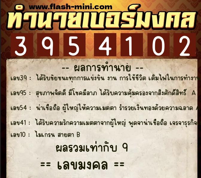 ทำนายเบอร์มงคล 0XX-3954102  ทำนายเบอร์มงคล หมายเลข 064-395410 