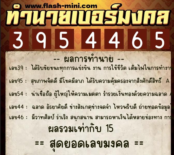 ทำนายเบอร์มงคล 0XX-3954465 ทำนายเบอร์มงคล หมายเลข 098-395446 ทำนายเบอร์มงคล 0XX-3954465 ทำนายเบอร์มงคล หมายเลข 098-395446
