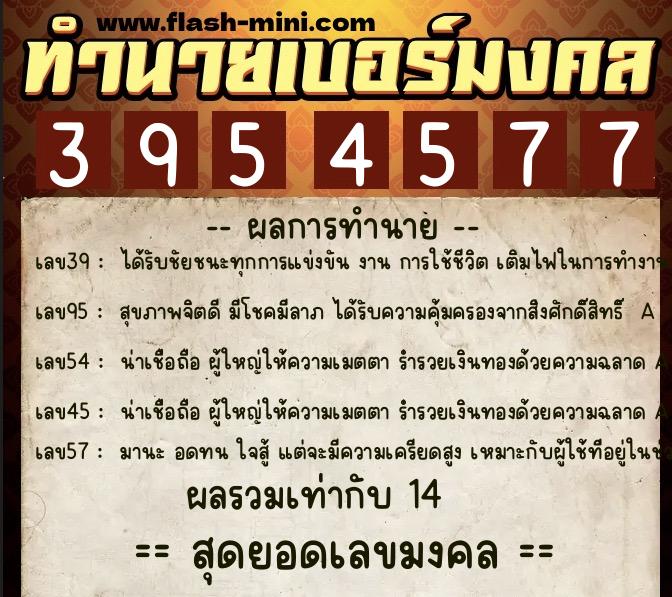 ทำนายเบอร์มงคล 0XX-3954577  ทำนายเบอร์มงคล หมายเลข 080-395457 