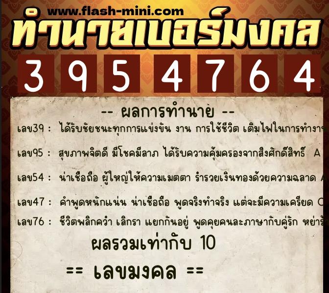 ทำนายเบอร์มงคล 0XX-3954764  ทำนายเบอร์มงคล หมายเลข 067-395476 