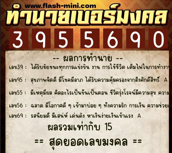 ทำนายเบอร์มงคล 0XX-3955690  ทำนายเบอร์มงคล หมายเลข 089-395569 