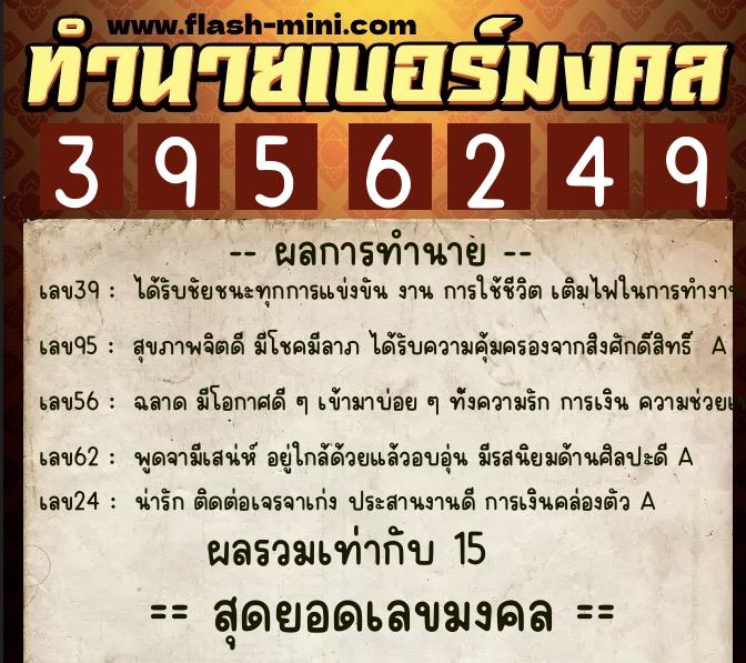 ทำนายเบอร์มงคล 0XX-3956249  ทำนายเบอร์มงคล หมายเลข 088-395624 