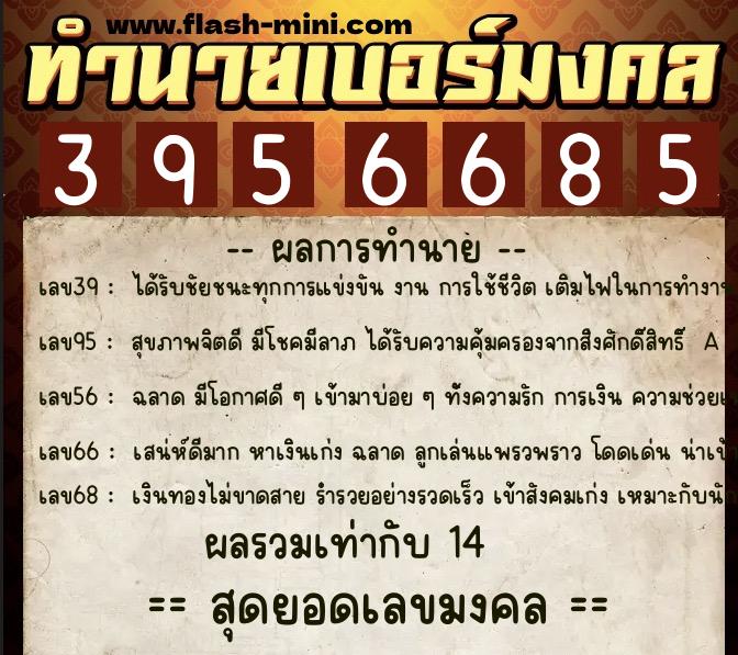 ทำนายเบอร์มงคล 0XX-3956685  ทำนายเบอร์มงคล หมายเลข 066-395668 