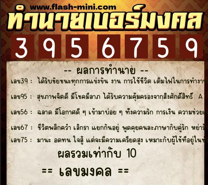 ทำนายเบอร์มงคล 0XX-3956759  ทำนายเบอร์มงคล หมายเลข 062-395675 