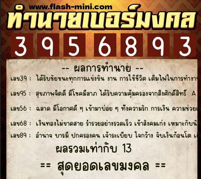 ทำนายเบอร์มงคล 0XX-3956893 ทำนายเบอร์มงคล หมายเลข 096-395689 ทำนายเบอร์มงคล 0XX-3956893 ทำนายเบอร์มงคล หมายเลข 096-395689