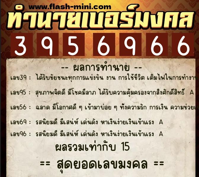 ทำนายเบอร์มงคล 0XX-3956966 ทำนายเบอร์มงคล หมายเลข 093-395696 ทำนายเบอร์มงคล 0XX-3956966 ทำนายเบอร์มงคล หมายเลข 093-395696