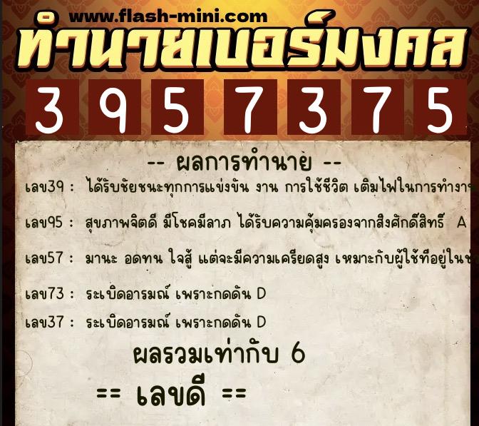 ทำนายเบอร์มงคล 0XX-3957375  ทำนายเบอร์มงคล หมายเลข 093-395737 