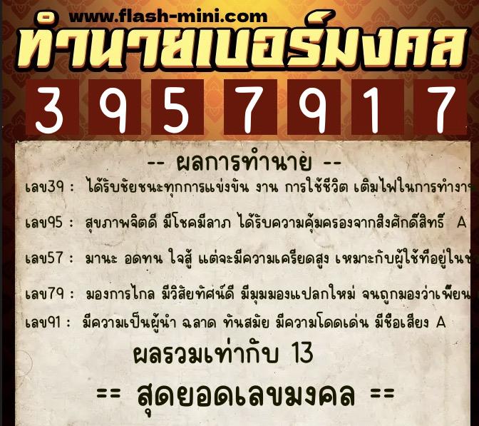 ทำนายเบอร์มงคล 0XX-3957917  ทำนายเบอร์มงคล หมายเลข 092-395791 