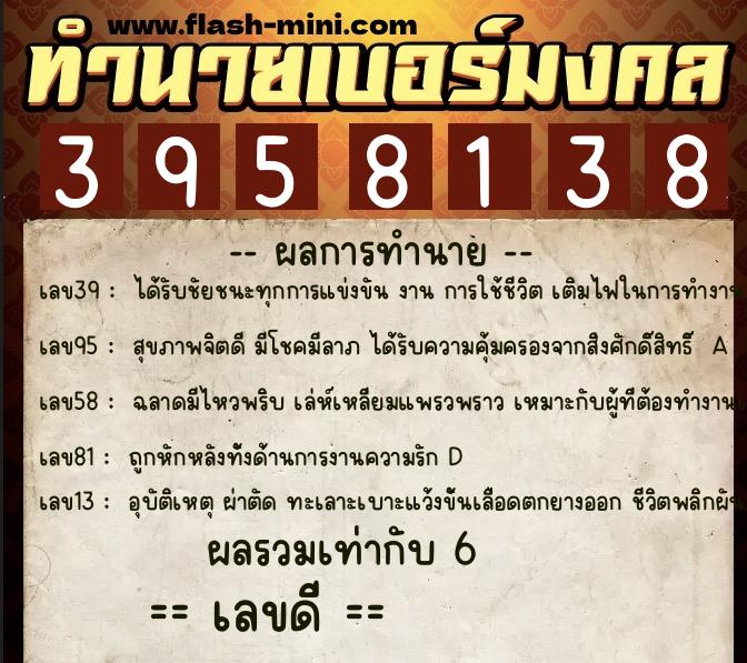 ทำนายเบอร์มงคล 0XX-3958138 ทำนายเบอร์มงคล หมายเลข 088-395813 ทำนายเบอร์มงคล 0XX-3958138 ทำนายเบอร์มงคล หมายเลข 088-395813