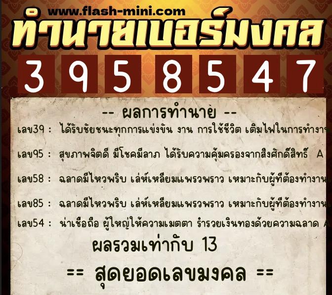 ทำนายเบอร์มงคล 0XX-3958547 ทำนายเบอร์มงคล หมายเลข 089-395854 ทำนายเบอร์มงคล 0XX-3958547 ทำนายเบอร์มงคล หมายเลข 089-395854