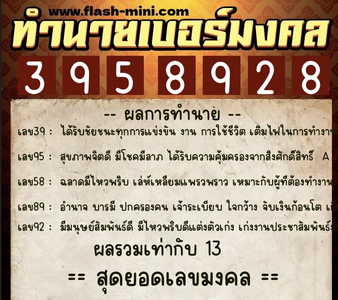 ทำนายเบอร์มงคล 0XX-3958928 ทำนายเบอร์มงคล หมายเลข 060-395892 ทำนายเบอร์มงคล 0XX-3958928 ทำนายเบอร์มงคล หมายเลข 060-395892