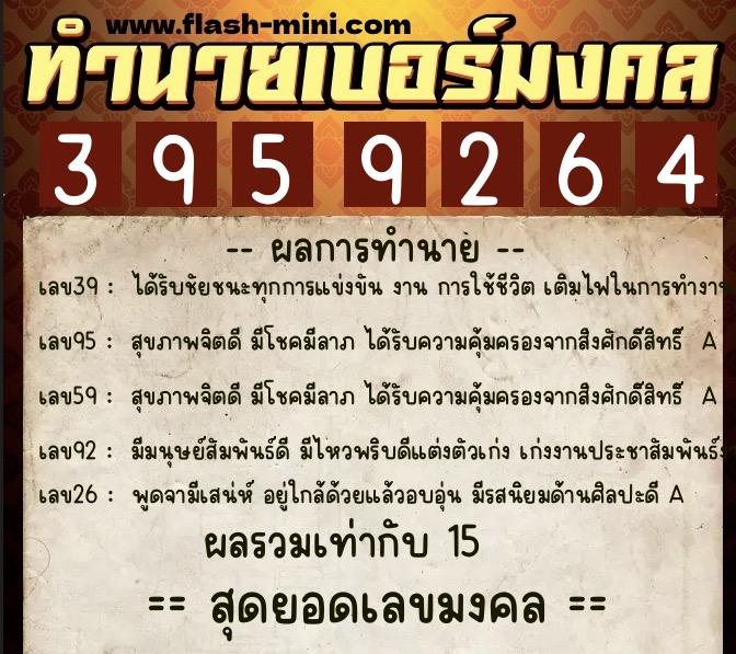 ทำนายเบอร์มงคล 0XX-3959264  ทำนายเบอร์มงคล หมายเลข 066-395926 
