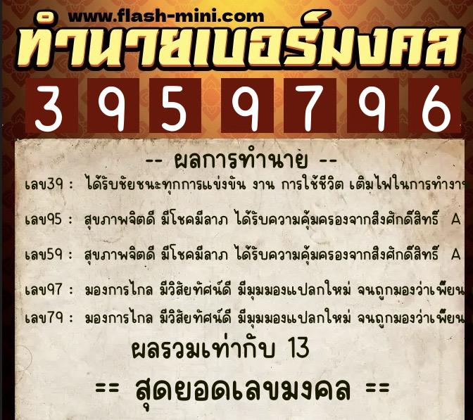 ทำนายเบอร์มงคล 0XX-3959796  ทำนายเบอร์มงคล หมายเลข 099-395979 