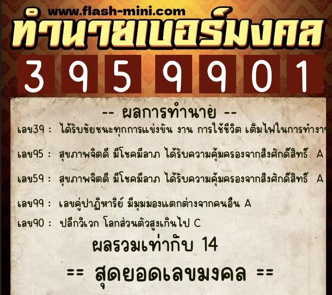 ทำนายเบอร์มงคล 0XX-3959901  ทำนายเบอร์มงคล หมายเลข 095-395990 